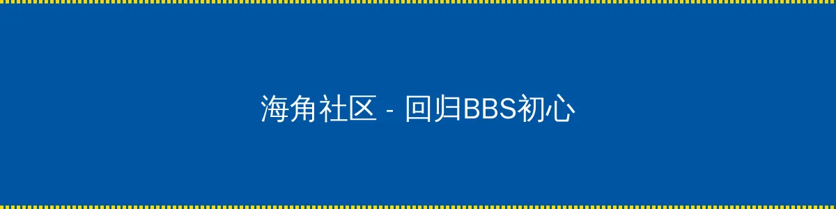 夜袭机场 - 回归BBS初心的综合社区